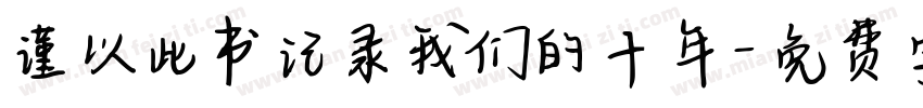 谨以此书记录我们的十年字体转换