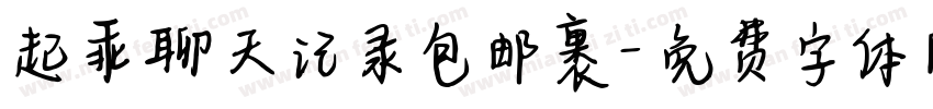 起乖聊天记录包邮裹字体转换