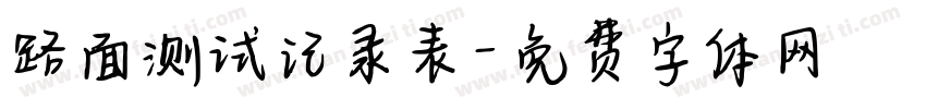 路面测试记录表字体转换