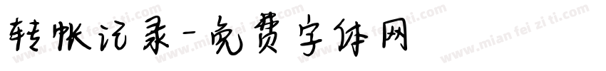 转帐记录字体转换