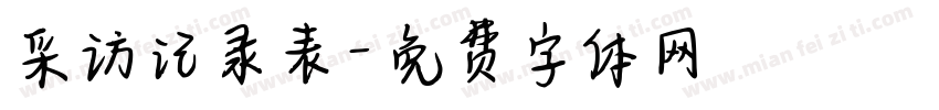 采访记录表字体转换