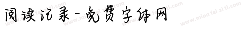 阅读记录字体转换