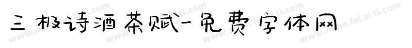 三极诗酒茶赋字体转换