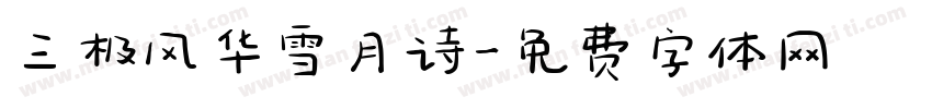 三极风华雪月诗字体转换
