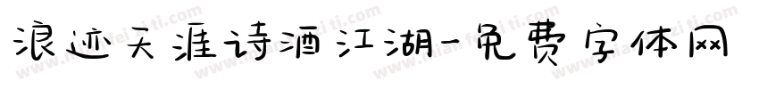 浪迹天涯诗酒江湖字体转换