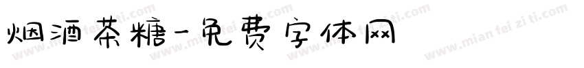烟酒茶糖字体转换