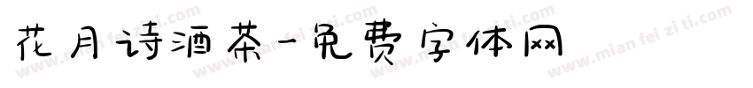 花月诗酒茶字体转换