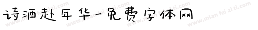 诗酒赴年华字体转换