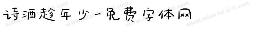 诗酒趁年少字体转换