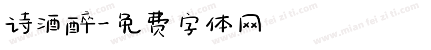 诗酒醉字体转换