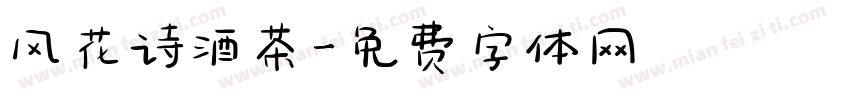 风花诗酒茶字体转换