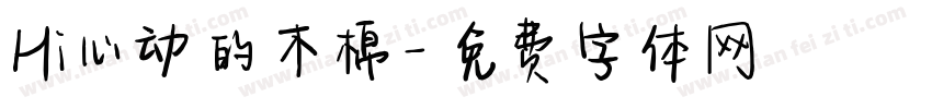 Hi心动的木棉字体转换