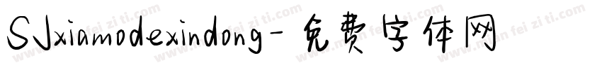 SJxiamodexindong字体转换