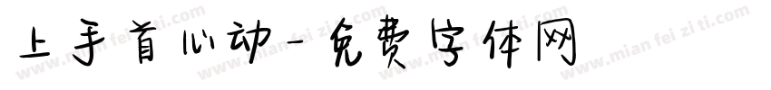 上手首心动字体转换