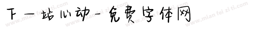 下一站心动字体转换