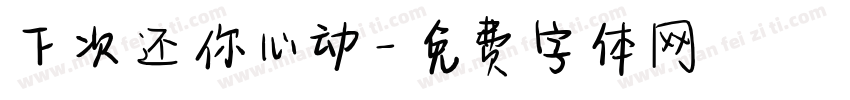 下次还你心动字体转换
