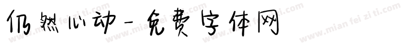 仍然心动字体转换