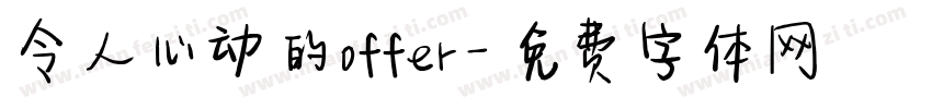 令人心动的offer字体转换