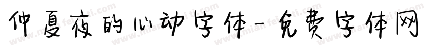 仲夏夜的心动字体字体转换