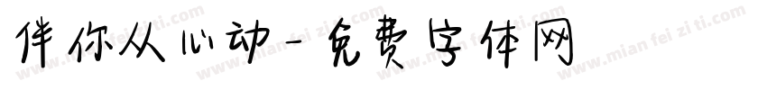 伴你从心动字体转换