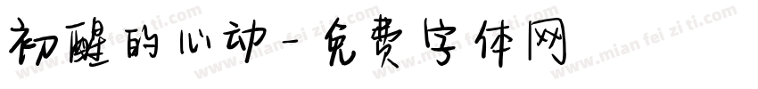 初醒的心动字体转换
