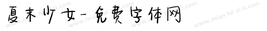 夏末少女字体转换