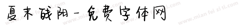 夏末残阳字体转换
