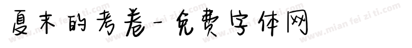 夏末的考卷字体转换