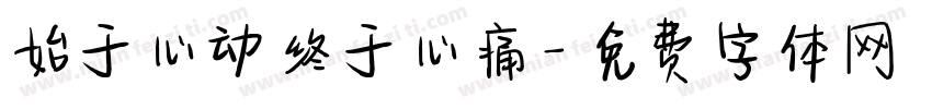 始于心动终于心痛字体转换