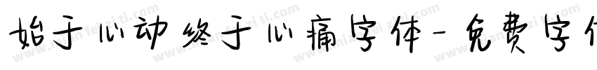 始于心动终于心痛字体字体转换