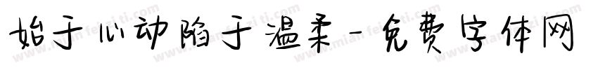 始于心动陷于温柔字体转换