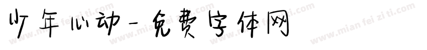 少年心动字体转换