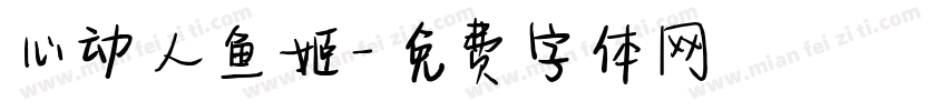 心动人鱼姬字体转换