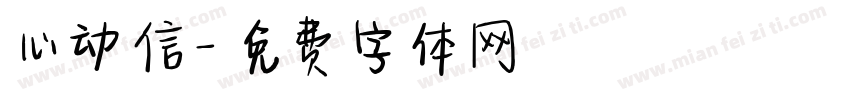 心动信字体转换