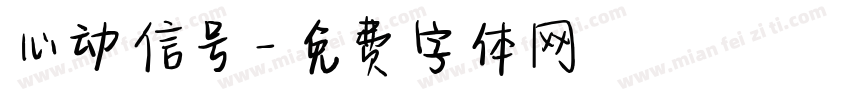 心动信号字体转换