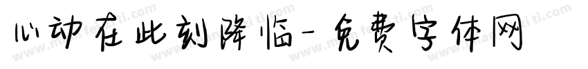 心动在此刻降临字体转换