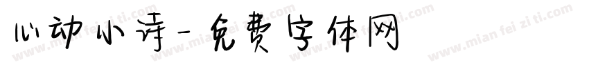 心动小诗字体转换
