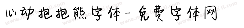 心动抱抱熊字体字体转换