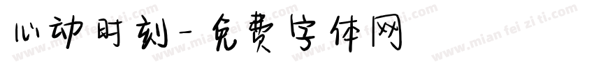 心动时刻字体转换