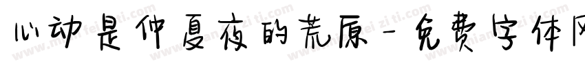 心动是仲夏夜的荒原字体转换