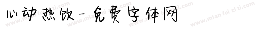 心动热饮字体转换