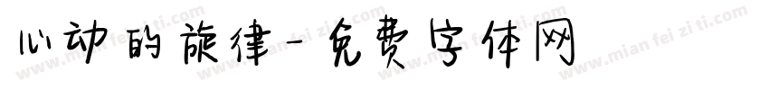 心动的旋律字体转换