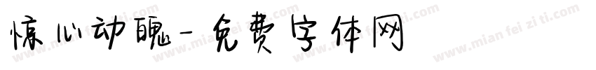 惊心动魄字体转换