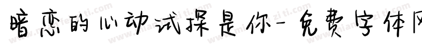暗恋的心动试探是你字体转换