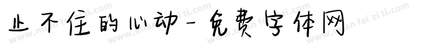止不住的心动字体转换