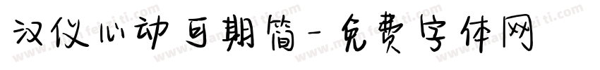 汉仪心动可期简字体转换