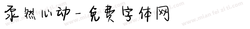 泵然心动字体转换