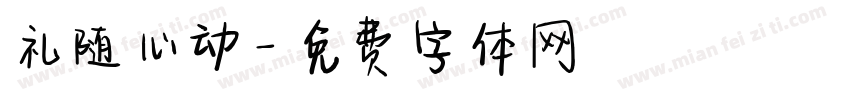 礼随心动字体转换