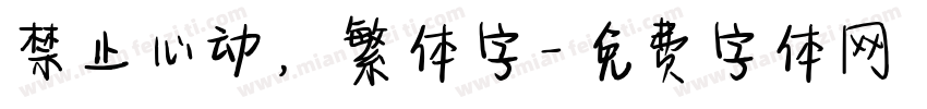 禁止心动，繁体字字体转换