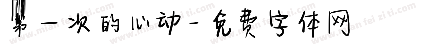 第一次的心动字体转换